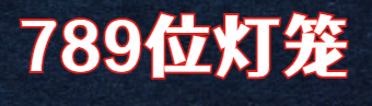 频道号单