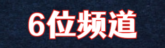 频道号单