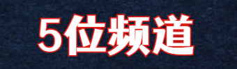 频道号单